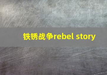 铁锈战争rebel story